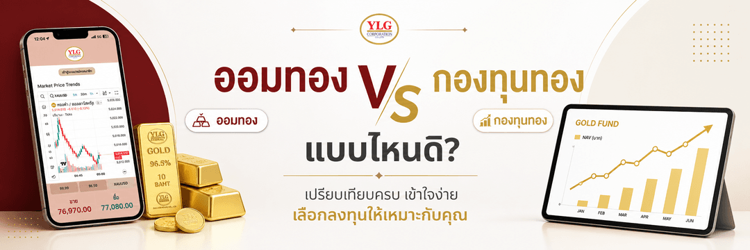 ออมทอง vs กองทุนทอง แบบไหนดี? เปรียบเทียบครบ พร้อมเริ่มออมทอง 100 บาท | YLG Get Gold