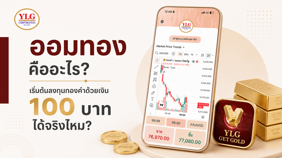 ออมทองคืออะไร? เริ่มต้น 100 บาท ได้จริงไหม | วิธีออมทองสำหรับมือใหม่