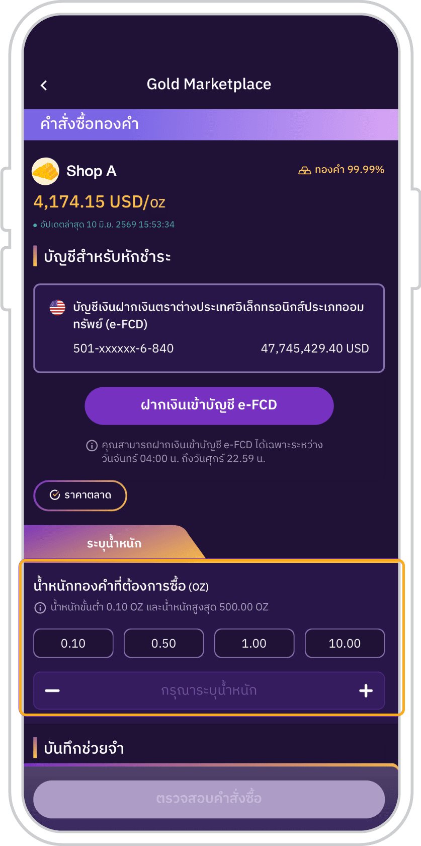 2. ระบุน้ำหนักทองคำที่ซื้อ กด “ตรวจสอบคำสั่งซื้อ”